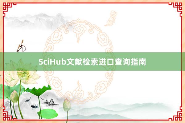 SciHub文献检索进口查询指南