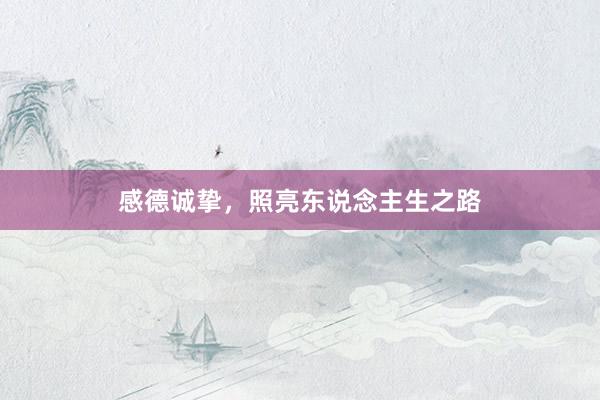 感德诚挚，照亮东说念主生之路
