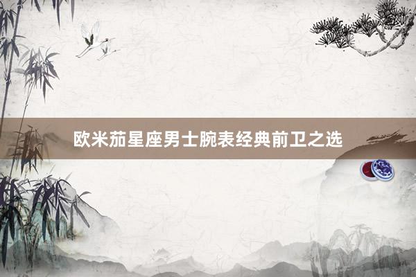 欧米茄星座男士腕表经典前卫之选
