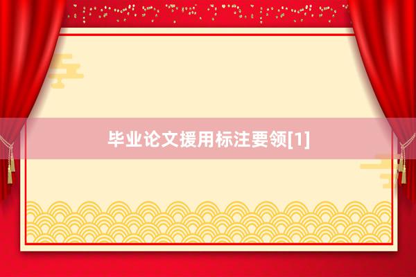 毕业论文援用标注要领[1]